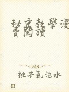 秘密教学漫画免费阅读