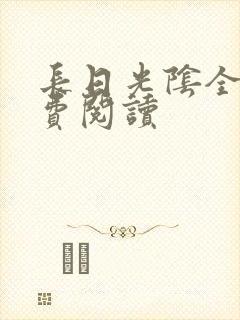 长日光阴全文免费阅读封面