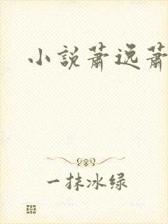 小说萧逸萧天骄