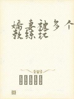 娇妻被多个健身教练玩