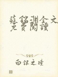 苏铭渊全文最新免费阅读