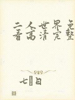 二人世界免费观看高清完整版暖爱