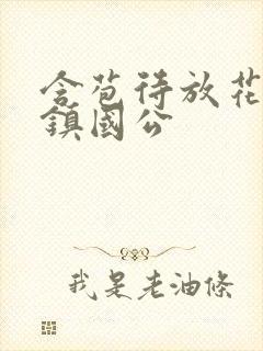 含苞待放花婉柔镇国公