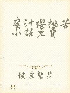 蜜汁樱桃苦咖啡小说免费