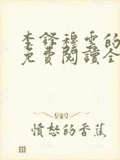 李锋穆云的小说免费阅读全文最新章节