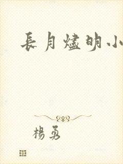 长月烬明小说