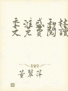 季淮盛和林栀全文免费阅读