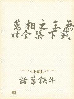 万相之王无双txt全集下载