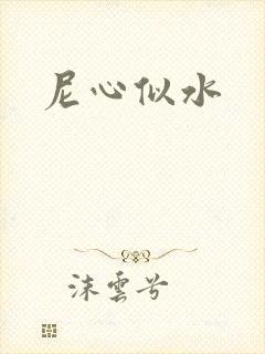 尼心似水