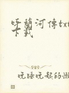 呼兰河传txt下载