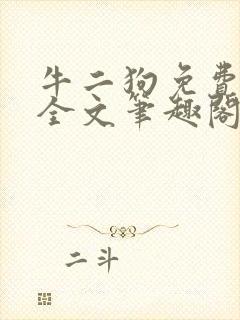 牛二狗免费阅读全文笔趣阁
