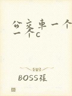 公交车一个接着一个c