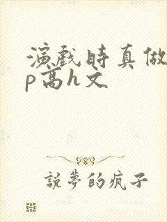 演戏时真做了np高h文