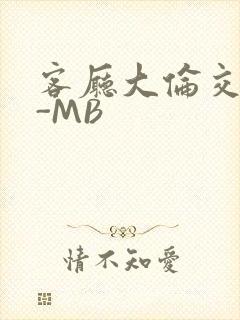 客厅大伦交侩H-MB
