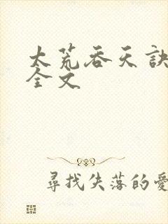 太荒吞天诀最新全文封面