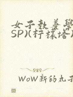 女子教养学校(SP)(柠檬塔)小说全