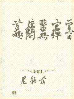 首席医官曾毅笔趣阁无弹窗