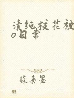 清纯校花被cao日常