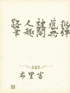 路人被疯批男主笔趣阁无弹窗封面