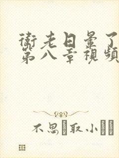 卫老日晕了淑蓉第八章视频