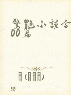 惊艳小说合集500篇封面