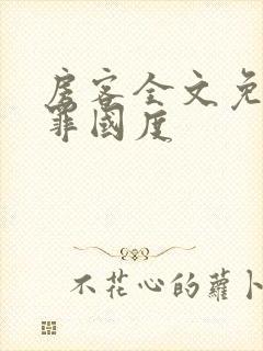 房客全文免费无罪国度