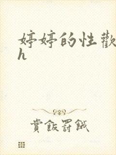 婷婷的性欢日记h