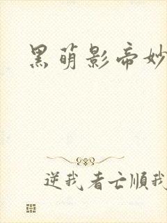 黑萌影帝妙探妻