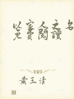 以家人之名小说免费阅读