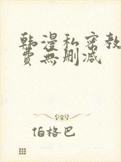 韩漫私密教学免费无删减