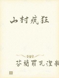 山村疯狂封面