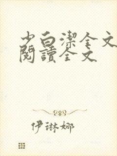 少白洁全文免费阅读全文