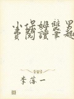 小保姆双男主免费阅读笔趣阁