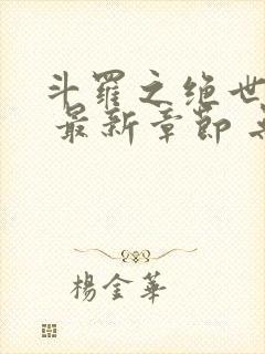 斗罗之绝世之光 最新章节 无弹窗 笔趣阁