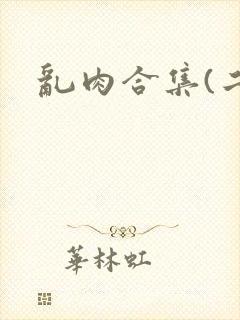 乱肉合集(二)