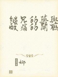 继兄的药与浑身酸痛的关联