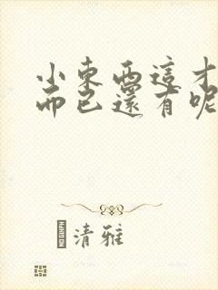 小东西这才一根而已还有呢