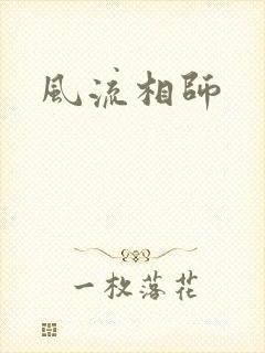 风流相师