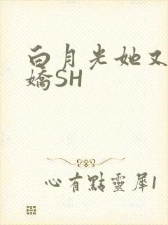 白月光她又茶又娇SH