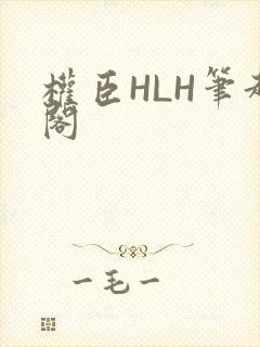 权臣HLH笔趣阁