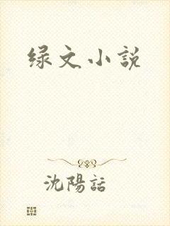 绿文小说