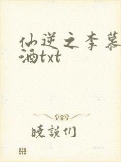 仙逆之李慕婉醉酒txt封面