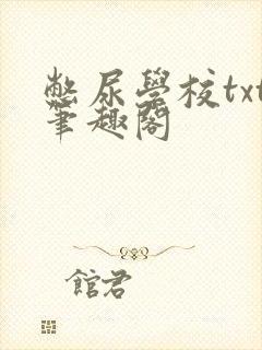 憋尿学校txt笔趣阁封面