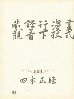 藏锋行漫画免费观看下拉式六漫画