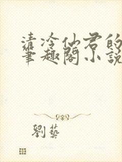 清冷仙君的堕落笔趣阁小说封面