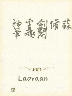 神霄剑修苏慕白笔趣阁