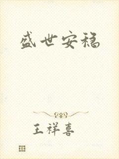 盛世安稳