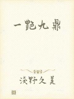 一艳九鼎