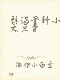 梨涡骨科小说全文免费