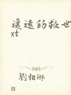 遥远的救世主txt